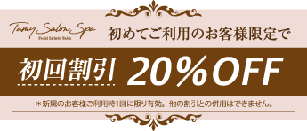 初めてご利用のお客様限定で初回割引20%OFF *新規のお客様ご利用時1回に限り有効。他の割引との併用はできません。