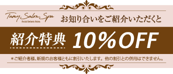 お知り合いをご紹介いただくと紹介特典10%OFF *ご紹介者様、新規のお客様ともに割引いたします。他の割引との併用はできません。